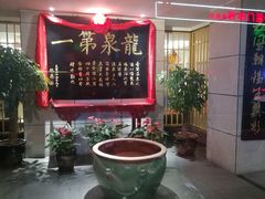 -聚春园·福龙泉澡堂(温泉店)