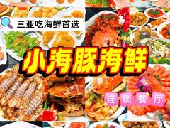 -小海豚·老字号海鲜餐厅(三亚湾店)