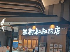 -西村叔叔的店·面包·甜品·蛋糕(清河万象汇店)