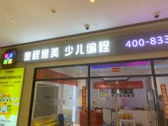 -童程童美少儿编程乐高机器人(世纪都会校区)