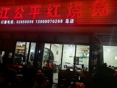-温江公平红烧兔(总店)