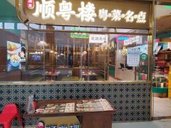 -顺粤楼·粤菜·点心(融创茂店)