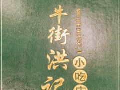 -牛街洪记小吃店(牛街店)