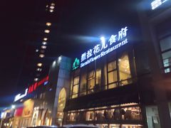 -撒拉花儿·新疆菜·清真(太阳宫店)