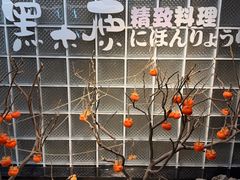-黑木原精致料理·铁板烧