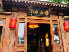 门面-小吊梨汤·北京菜(香山店)