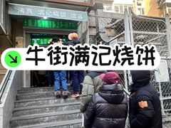 -满记烧饼(牛街东里小区一区店)
