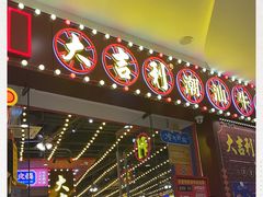 -大吉利潮汕牛肉火锅(王府井店)