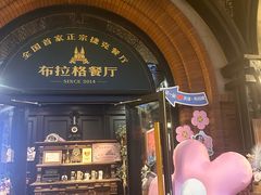 -布拉格餐厅· 中欧捷克菜(全国首店)