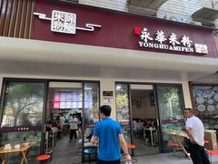 大堂-永华米粉(总店)