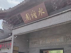 -水绘园