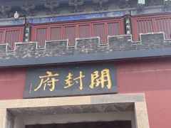 -开封府