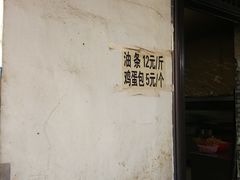 -张家油条