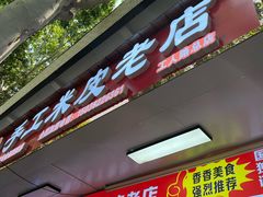 -陕西周记·手工米皮老店(工人路店)