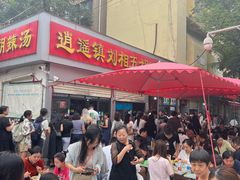 -逍遥镇刘相五胡辣汤豆沫馆(康复中街店)