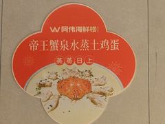 -阿伟海鲜楼·福建菜(延寿店)