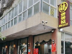 -煲煲掂风味煲仔饭餐厅(西区店)