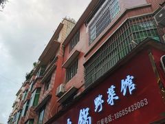 -黔府豆米火锅野菜馆(南马店)