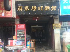 门面-蒋家肠旺面馆老店(合群路店)