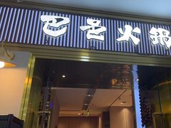 -巴邑火锅(江北万达店)