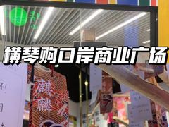 -横琴购口岸商业广场