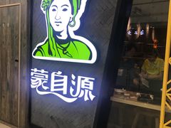 -蒙自源过桥米线(红谷滩万达店)