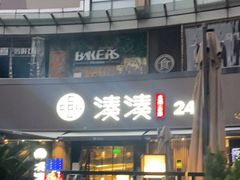 门面-湊湊火锅·茶憩(打浦桥日月光店)