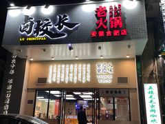门面-卤校长重庆火锅(合肥宁国路店)