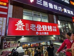 -清真·老金烧烤·小龙虾(山大路店)