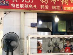 门面-雲记卢妈冷锅串串(中道街总店)