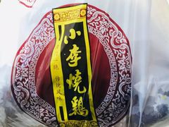 -小李烧鸡(西北角总店)
