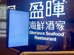 -盈晖海鲜酒家(威尼斯人店)