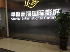 门面-幸福蓝海国际影城(常熟星光天地店)