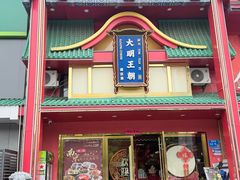 -大明王朝·南京菜(墨香路店)