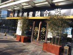 门面-YAFEE雅菲·粤菜·湘菜·融合菜(魏公村店)