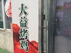 -大益烤鸡