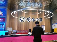 -丽伟的串·烧烤·砂锅(泰丰店)