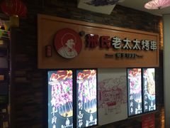 -邢氏老太太烧烤(罗湖店)