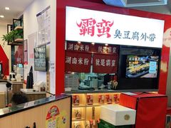 -霸蛮湖南米粉(亦庄力宝华联店)