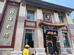 -功德林素菜饭庄(前门店)