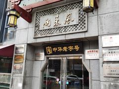 门面-两来风(文亭街店)