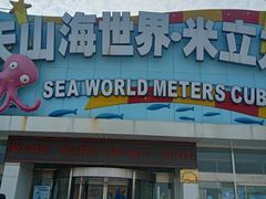 -天山海世界·米立方