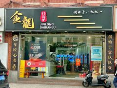 -金龙·打边炉(武进路店)