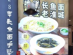 -老淮城·长鱼面(河下古镇店)