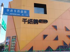 -千纸鹤嫩汁烤肉(学府店)