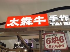 -太犇牛手作茶铺(江北虹悦城店)