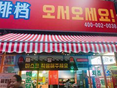 门面-Meet Sun首尔大排档(湘潭城市盒子店)