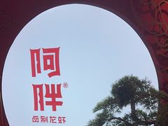 -阿胖龙虾小海鲜(宁国南路总店)