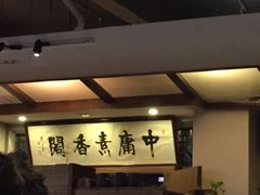 -中庸素香阁(建发广场店)