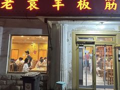-老袁羊板筋(农光路店)